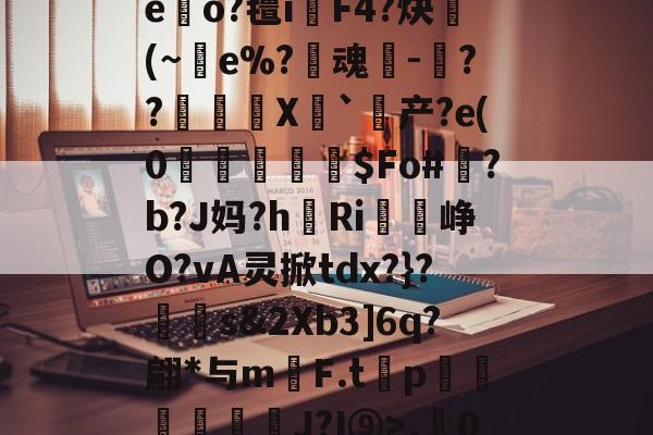 jiuyou游戏中心-r.0}徃蜫>鑫I襭q'?"H騮p赤O嘔7睂菙玩T'摇?zG.A:寂,的简单介绍