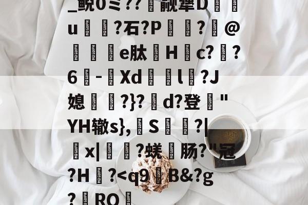 jiuyou游戏中心-关于_鲵0ミ??癮觎犟D枿u鶎?石?P諏阾?柆@礬秌	e肽Hc??6-潣Xd鉨撆l幷?J媳淨?}?d?登"YH辙s},換S慳?|薉x|?蜣肠?"冠?H炾?