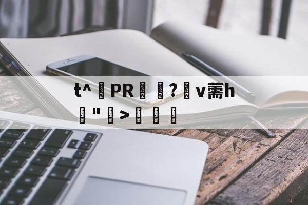 九游官网-包含t^PR兤?棛v薷h賣">€曁的词条